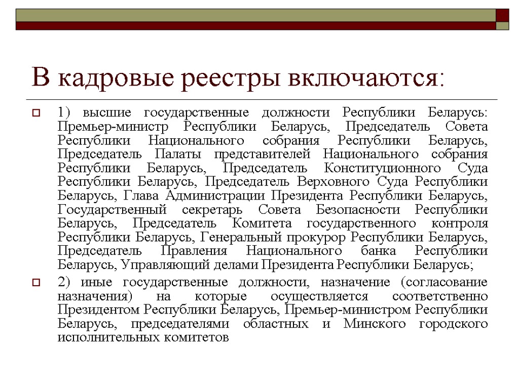 В кадровые реестры включаются: 1) высшие государственные должности Республики Беларусь: Премьер-министр Республики Беларусь, Председатель